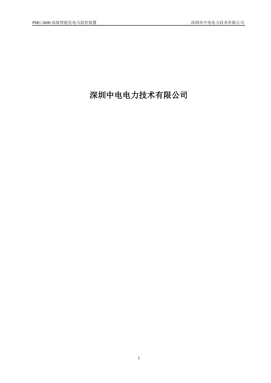 PMC-5600高级智能化电力监控装置说明书V21(XXXX0529)_第2页