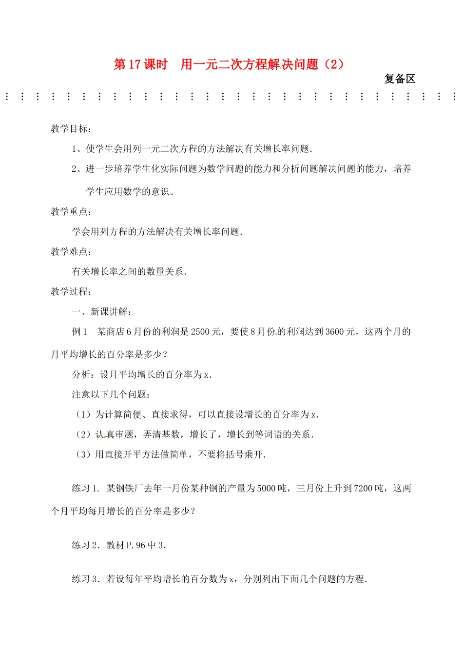 江苏省丹阳市八中九年级数学《第17课时 用一元二次方程解决问题（2）》教学案_第1页