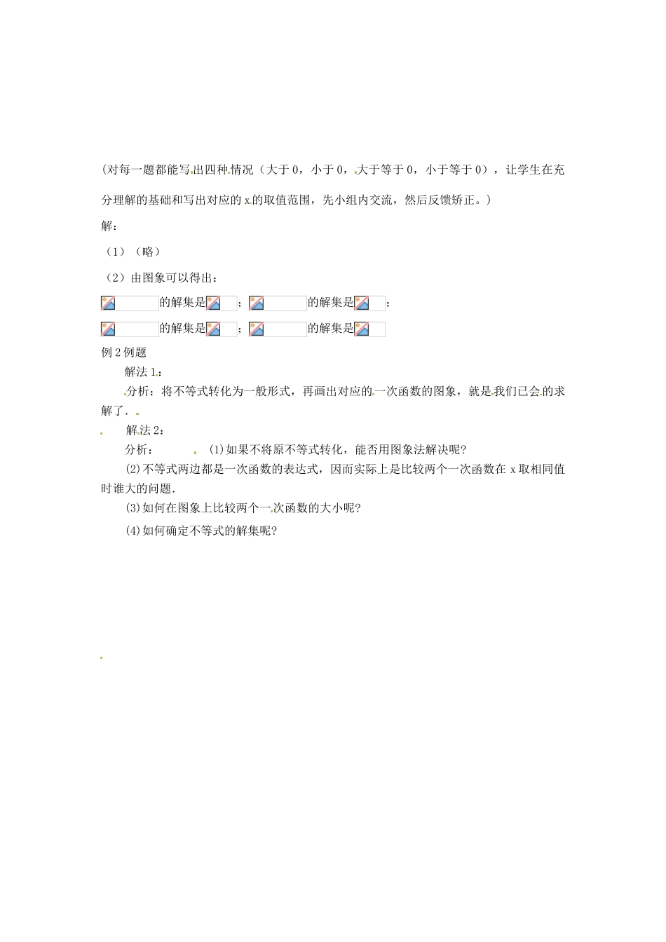 海南省万宁市思源实验学校八年级数学上册 第十四章第3节《用函数观点看方程（组）与不等式》第二课时教案 新人教版_第2页