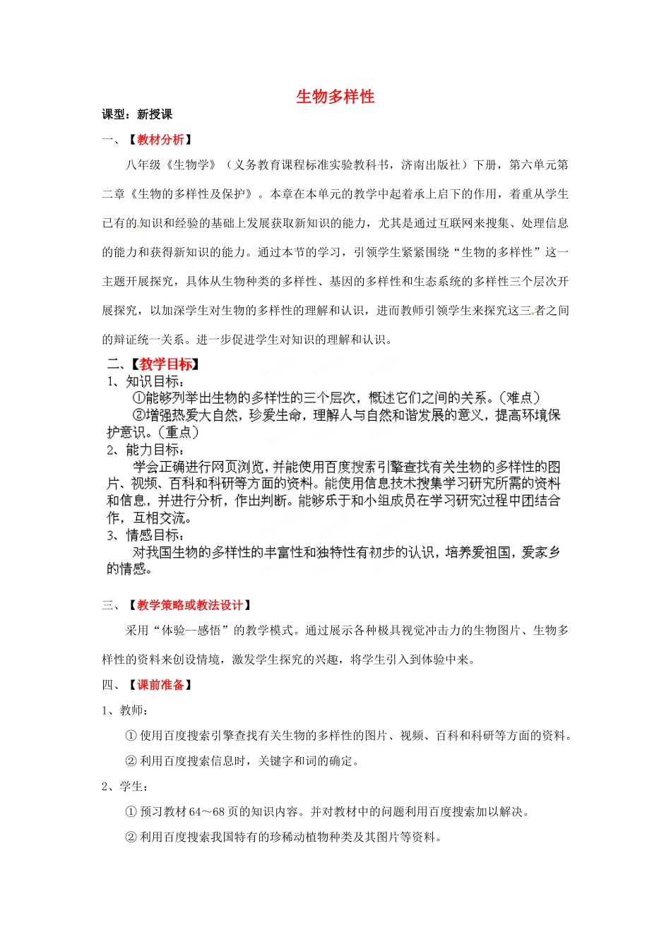 八年级生物下册 第6单元 第3章 第1节 生物多样性教案2 济南版_第1页