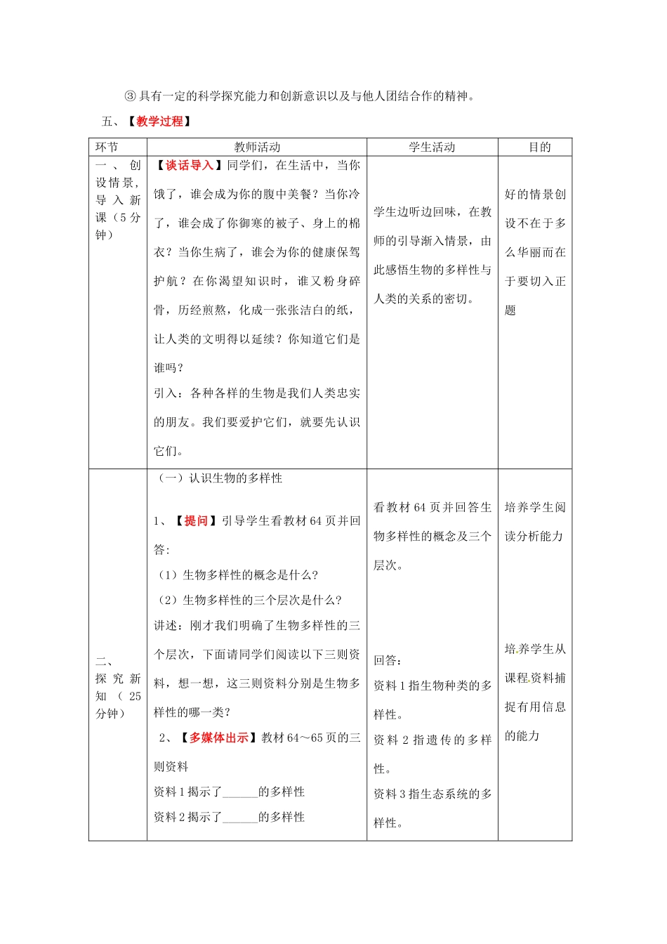 八年级生物下册 第6单元 第3章 第1节 生物多样性教案2 济南版_第2页
