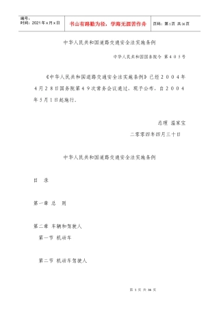中华人民共和国道路交通安全法实施条例QFCJXF017-XXXX