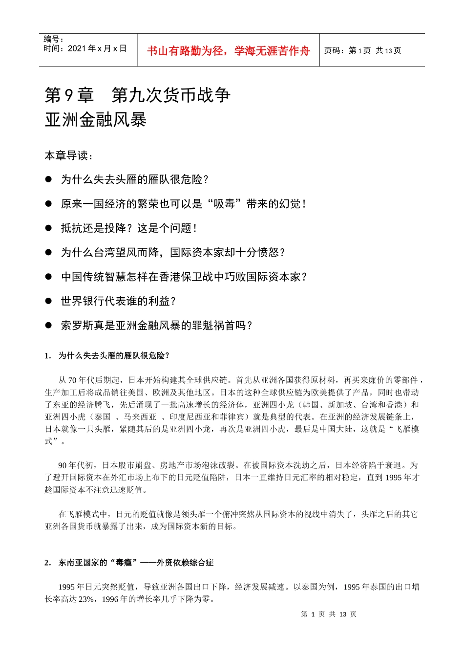 《历史上的第十次货币战争》第9章 亚洲金融风暴_第1页