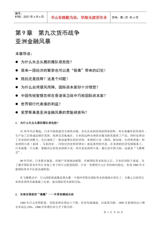 《历史上的第十次货币战争》第9章 亚洲金融风暴