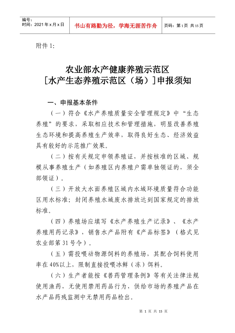 农业部水产健康养殖示范区_第1页