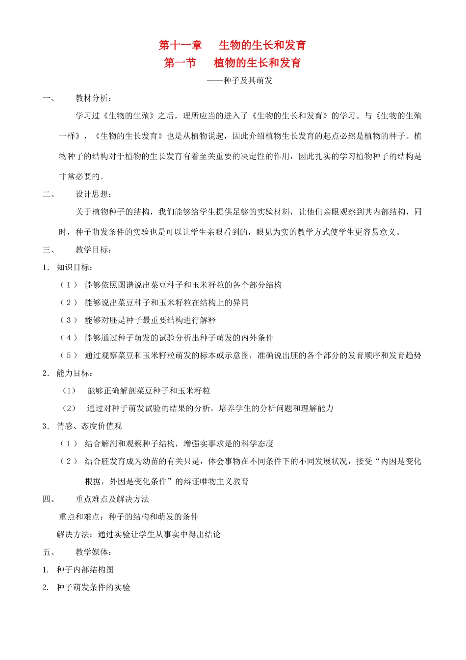 八年级生物上册 第十一章 第一节 植物的生长和发育教案 北京课改版_第1页