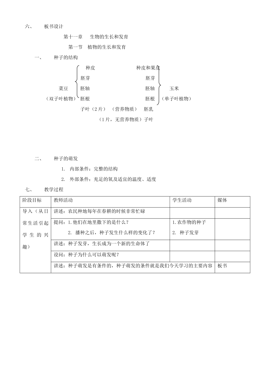 八年级生物上册 第十一章 第一节 植物的生长和发育教案 北京课改版_第2页