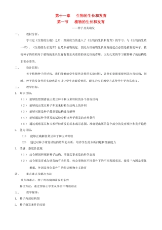 八年级生物上册 第十一章 第一节 植物的生长和发育教案 北京课改版