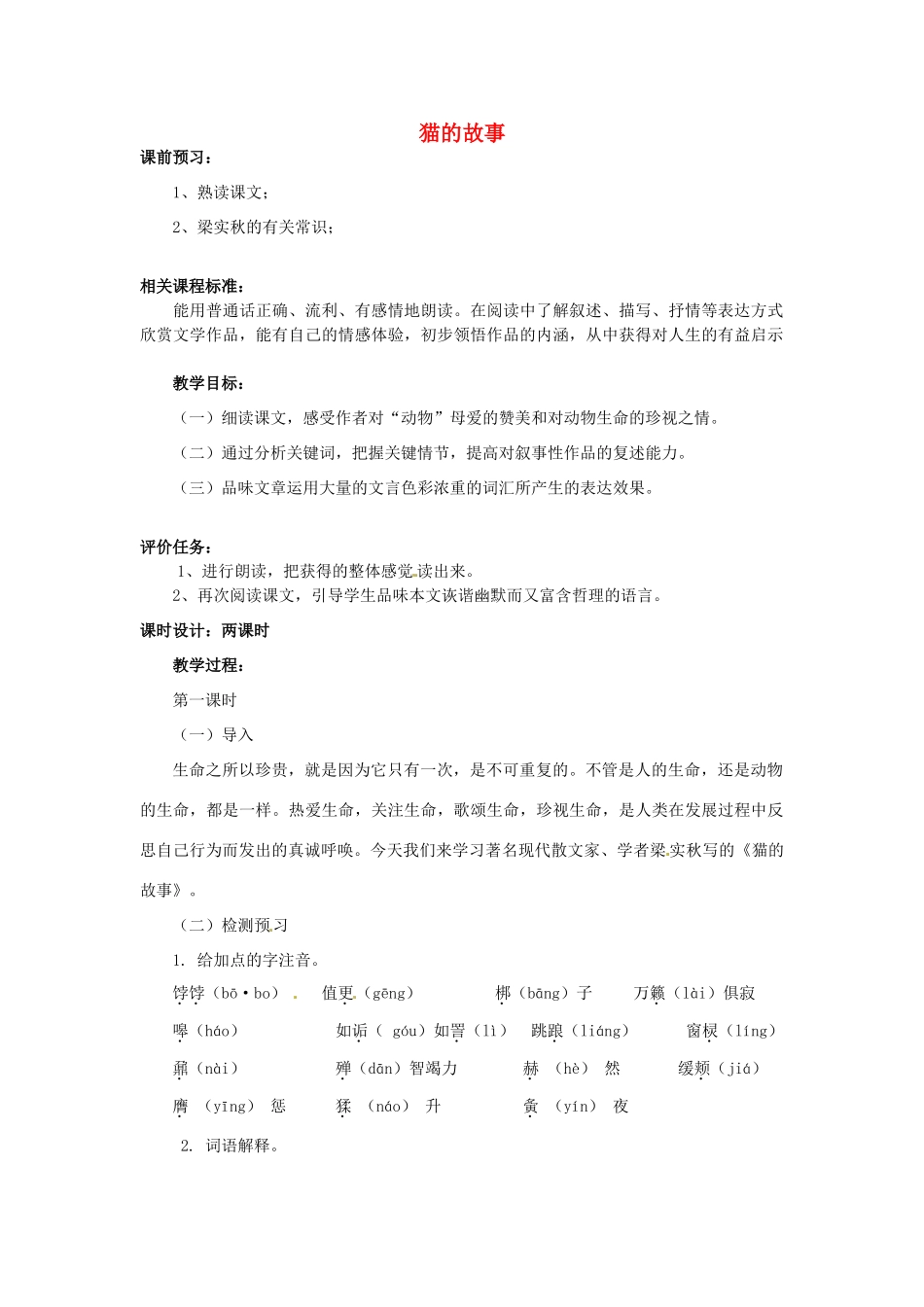 山东省滕州市大坞镇大坞中学七年级语文上册《猫的故事》教案2 北师大版_第1页