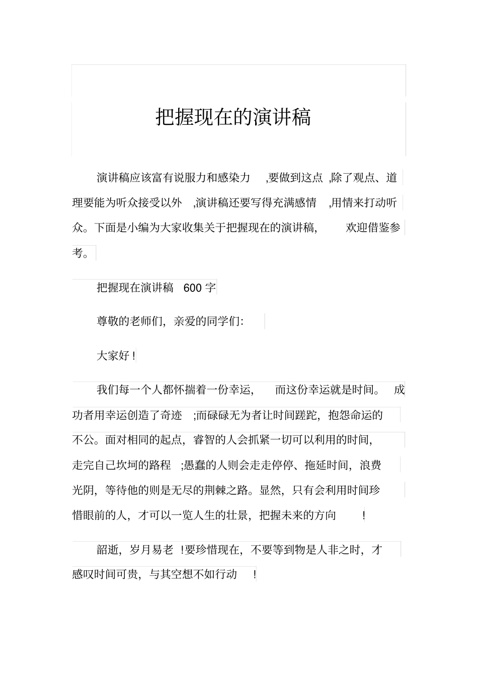 把握现在的演讲稿_第1页