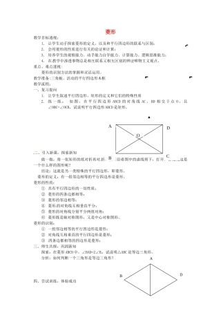 江苏省太仓市浮桥中学八年级数学下册 菱形教案 苏科版