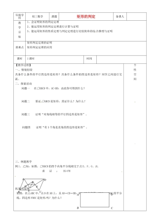 江苏省沭阳县银河学校初中部九年级数学 矩形的判定教案（2） 苏科版