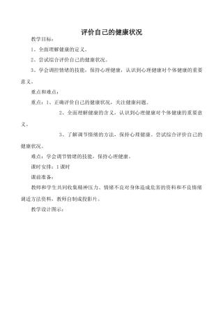 八年级生物评价自己的健康状况新人教版