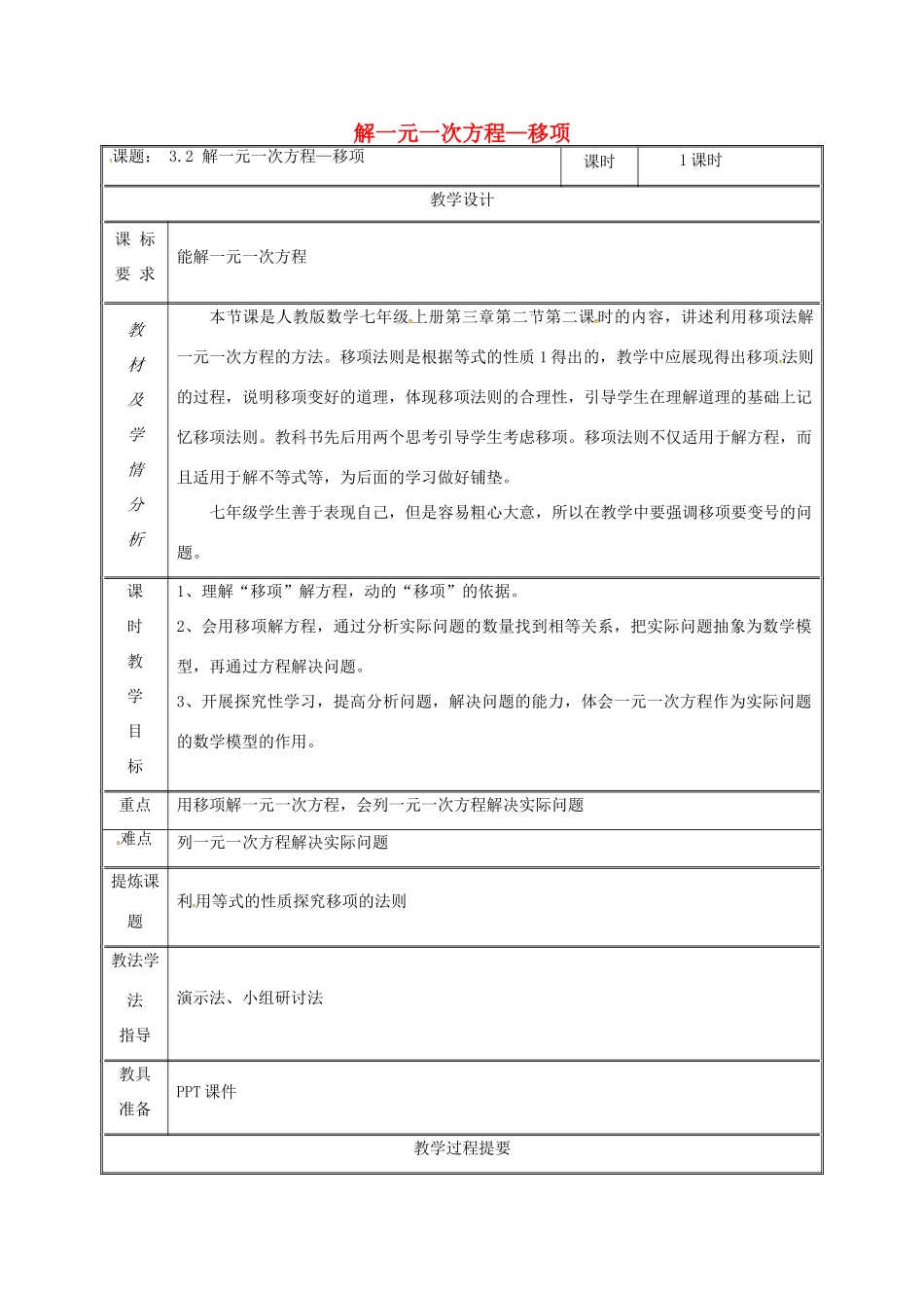 湖南省益阳市资阳区迎丰桥镇七年级数学上册 第三章 一元一次方程 3.2 解一元一次方程（一）—合并同类项与移项（移项）教案 （新版）新人教版-（新版）新人教版初中七年级上册数学教案_第1页