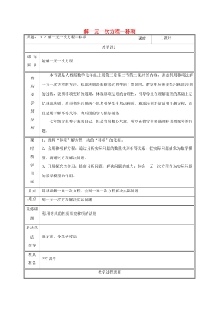 湖南省益阳市资阳区迎丰桥镇七年级数学上册 第三章 一元一次方程 3.2 解一元一次方程（一）—合并同类项与移项（移项）教案 （新版）新人教版-（新版）新人教版初中七年级上册数学教案