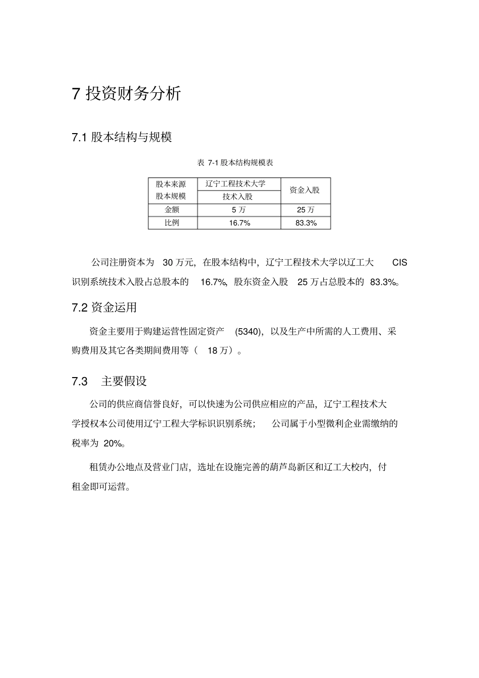 (完整版)创业计划书财务样表分析_第1页