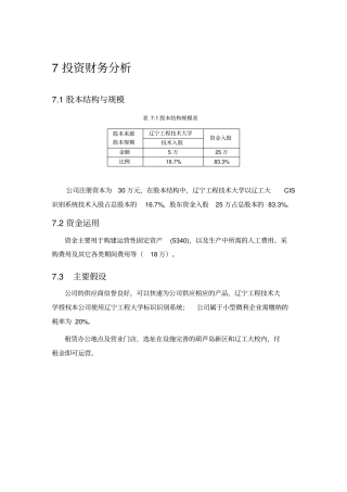 (完整版)创业计划书财务样表分析