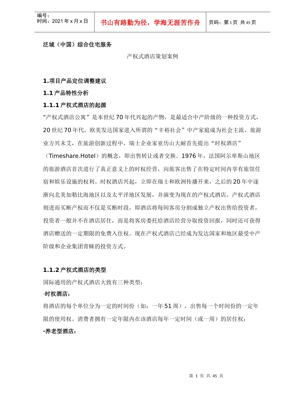 产权式酒店策划案例_第1页