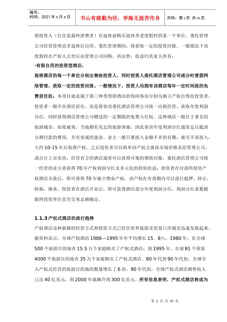 产权式酒店策划案例_第2页