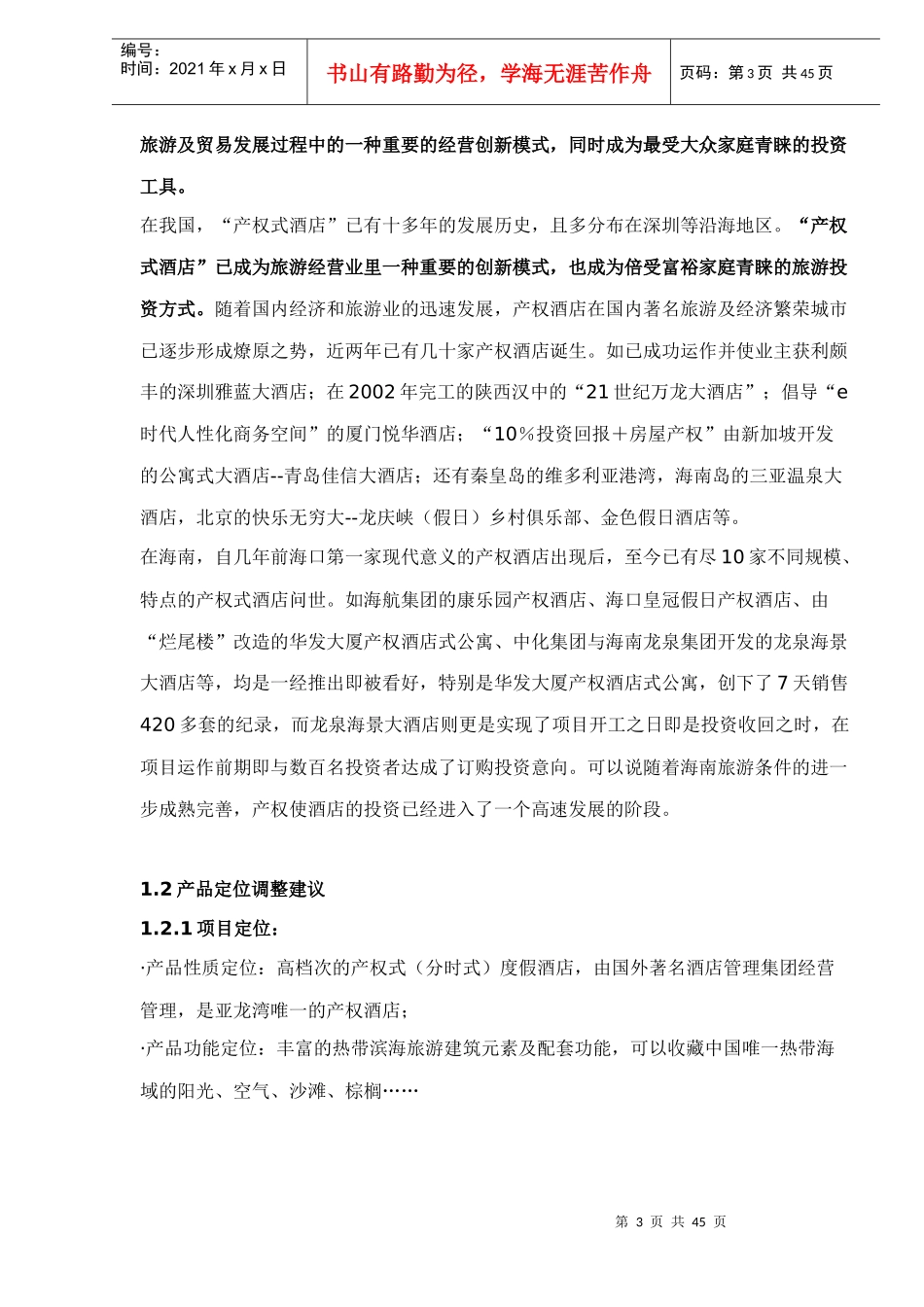 产权式酒店策划案例_第3页