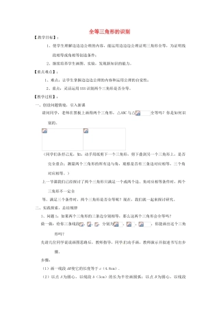 江苏省太仓市浮桥中学八年级数学上册 全等三角形的识别教案（3） 华东师大版