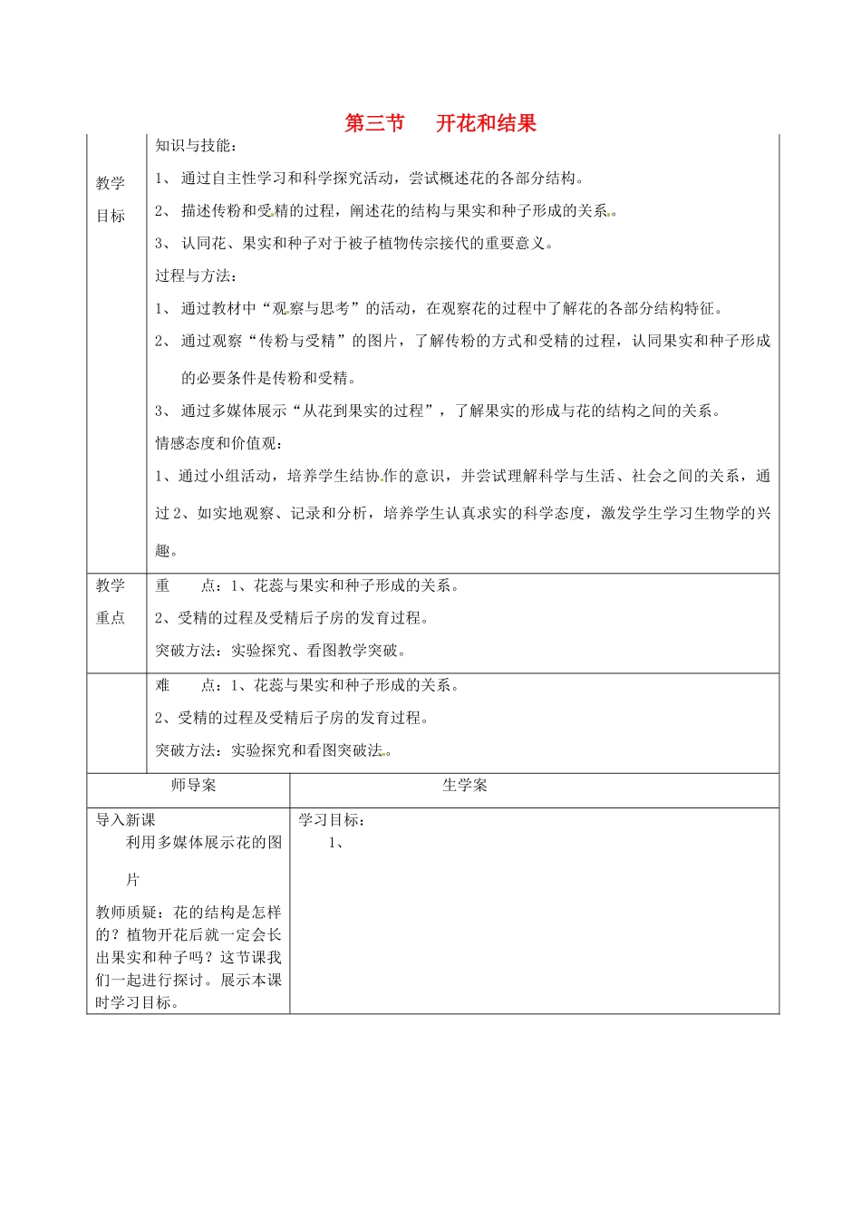 湖南省怀化市通道侗族自治县第一中学七年级生物上册 3.2.3 开花和结果教案 新人教版_第1页