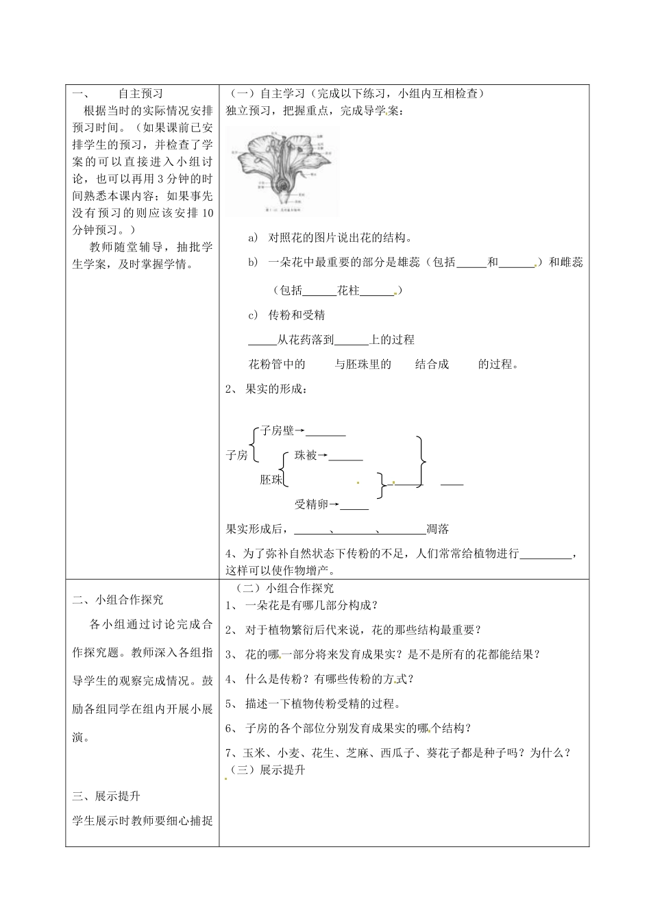 湖南省怀化市通道侗族自治县第一中学七年级生物上册 3.2.3 开花和结果教案 新人教版_第2页