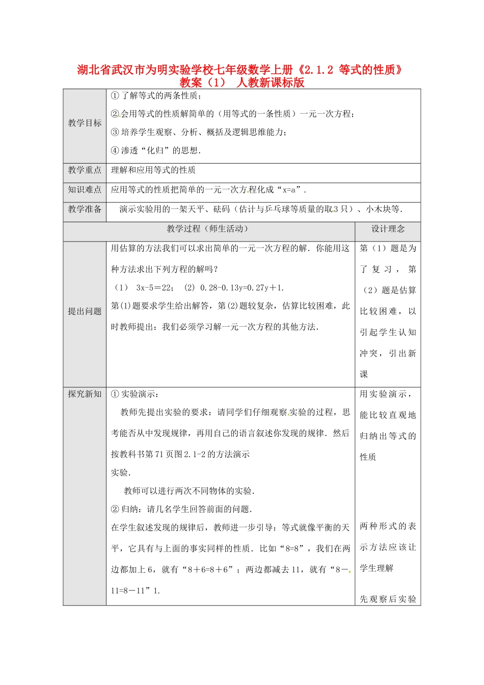 湖北省武汉市为明实验学校七年级数学上册《2.1.2 等式的性质》教案（1） 人教新课标版_第1页
