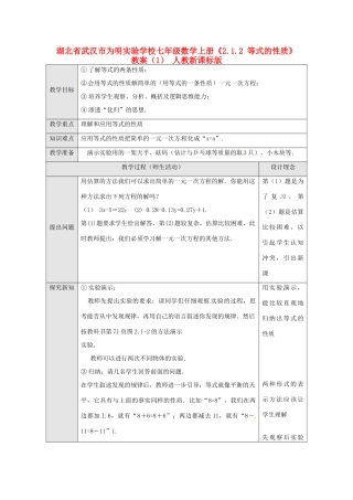 湖北省武汉市为明实验学校七年级数学上册《2.1.2 等式的性质》教案（1） 人教新课标版