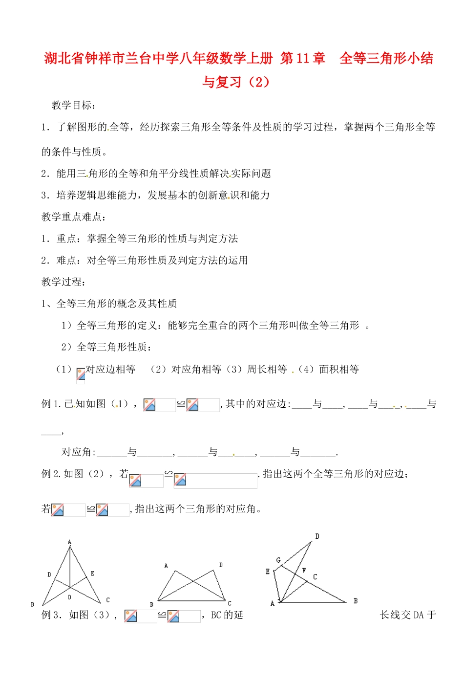 湖北省钟祥市兰台中学八年级数学上册 第11章  全等三角形小结与复习（2）_第1页