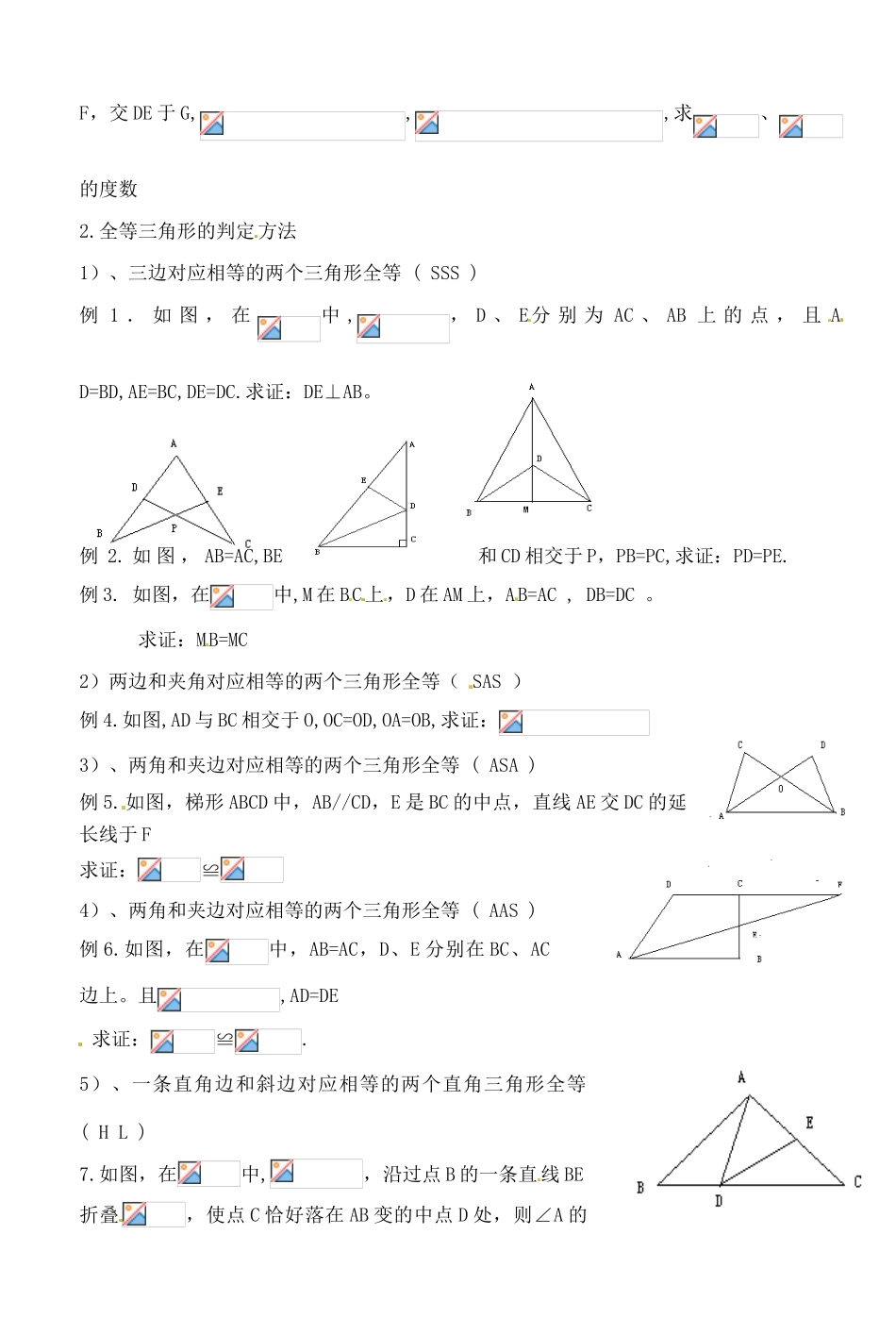 湖北省钟祥市兰台中学八年级数学上册 第11章  全等三角形小结与复习（2）_第2页