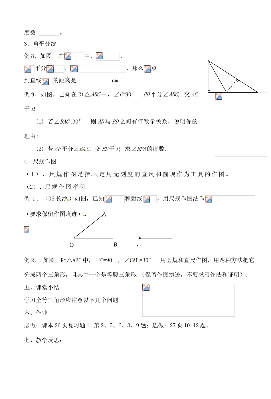 湖北省钟祥市兰台中学八年级数学上册 第11章  全等三角形小结与复习（2）_第3页