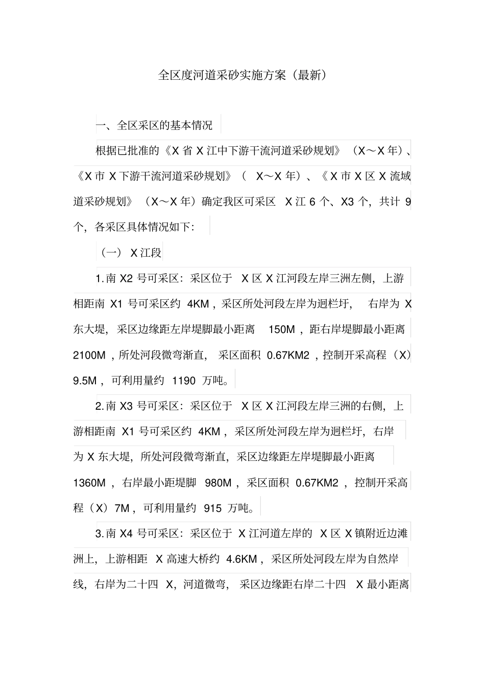 全区度河道采砂实施方案(最新)_第1页