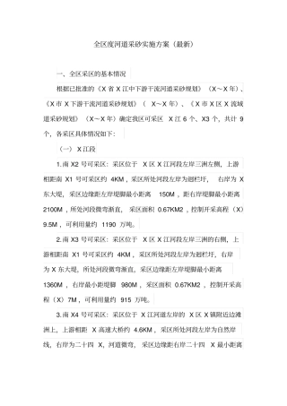 全区度河道采砂实施方案(最新)