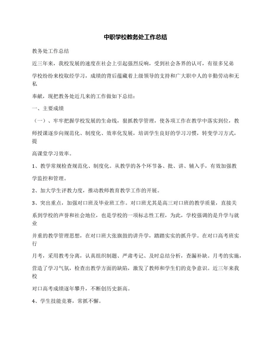 中职学校教务处工作总结_第1页