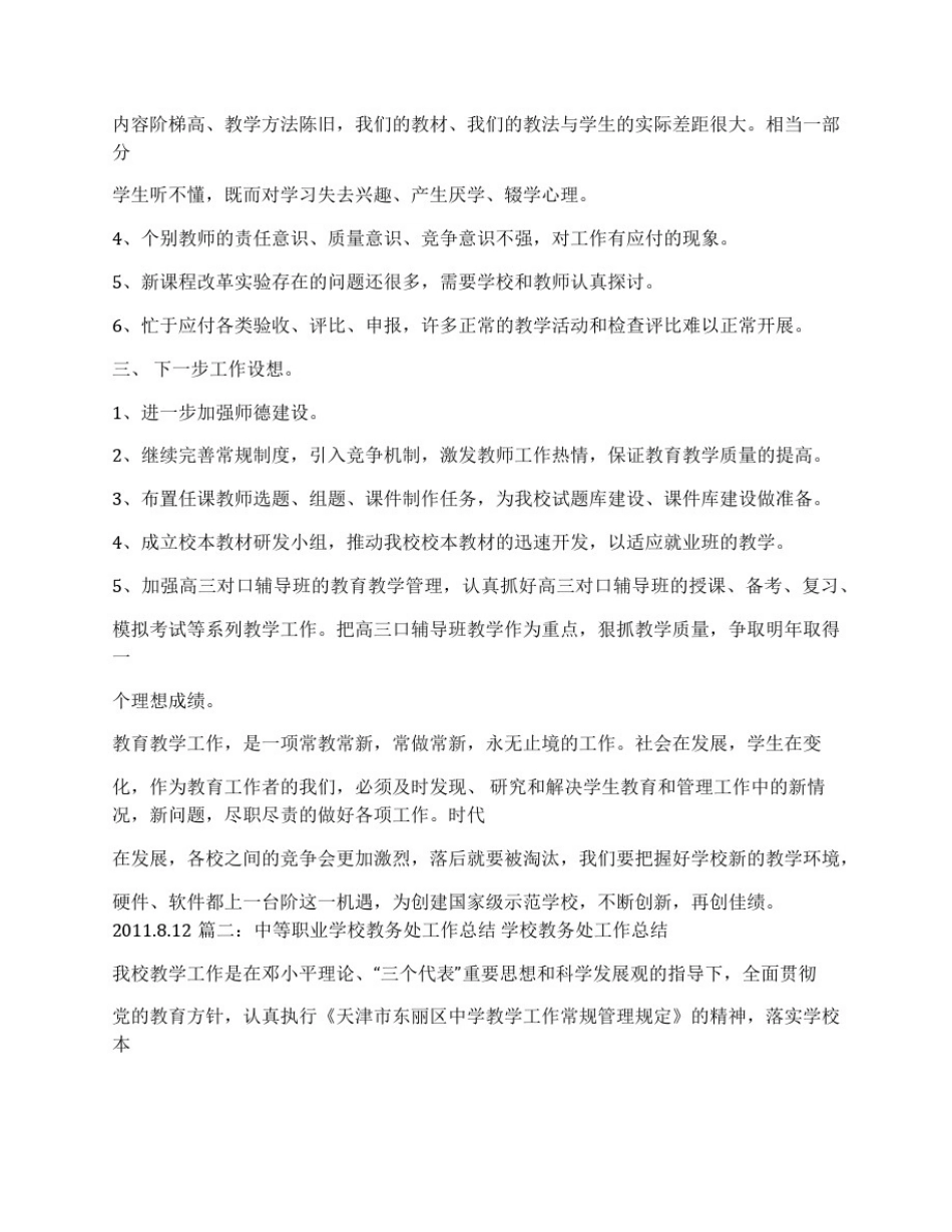 中职学校教务处工作总结_第3页
