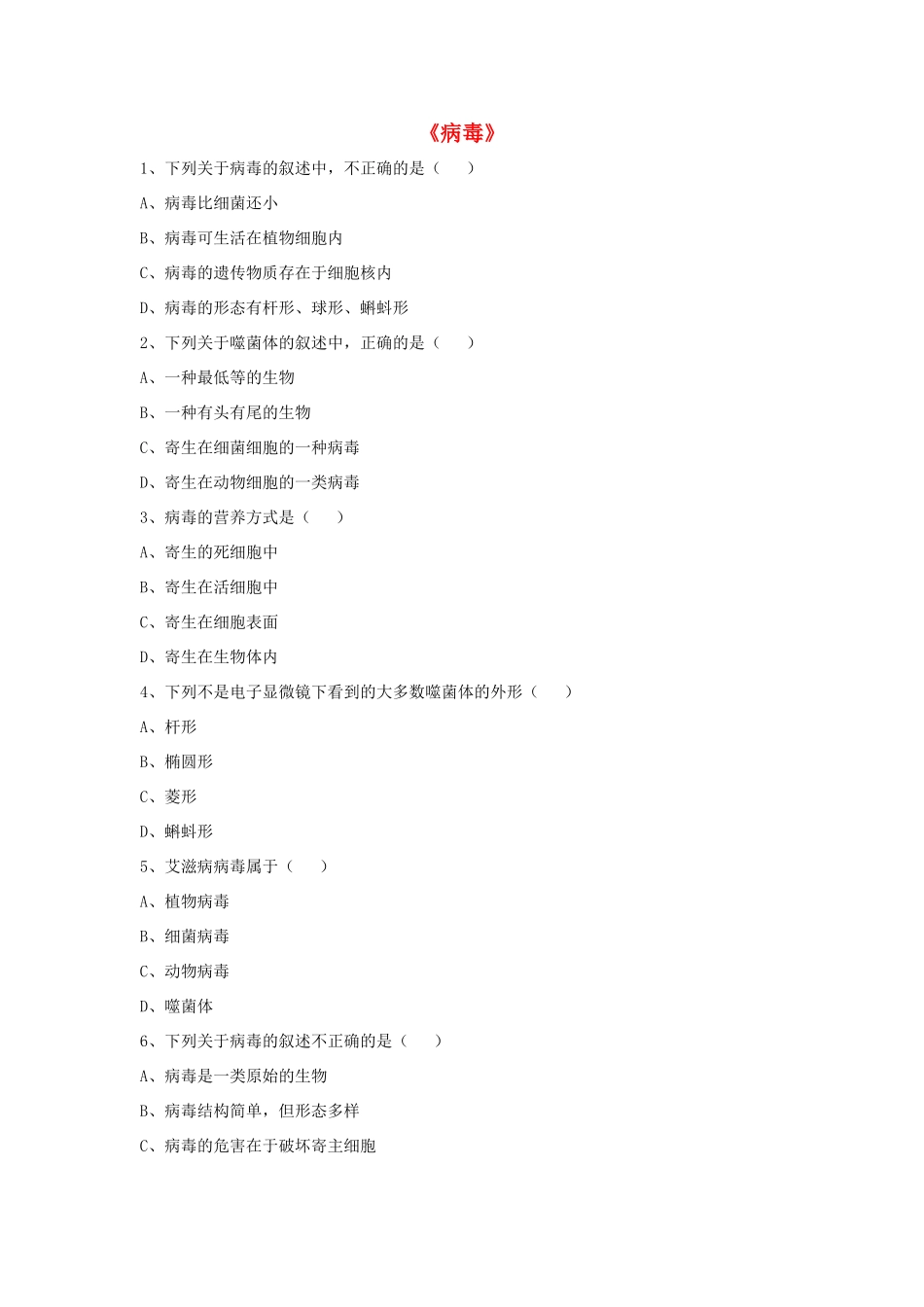 八年级生物上册 5.5 病毒练习题2（无答案）（新版）新人教版_第1页