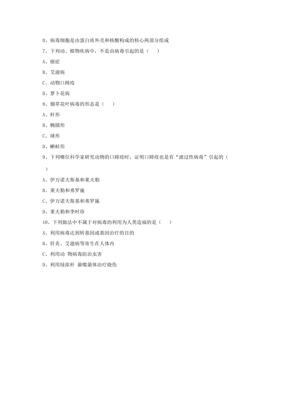 八年级生物上册 5.5 病毒练习题2（无答案）（新版）新人教版_第2页