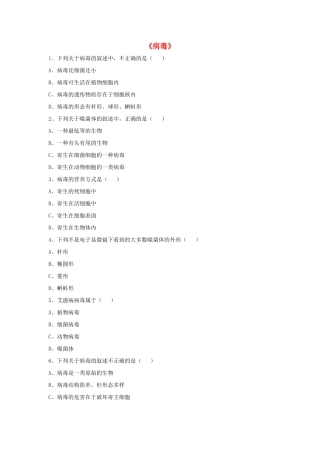 八年级生物上册 5.5 病毒练习题2（无答案）（新版）新人教版