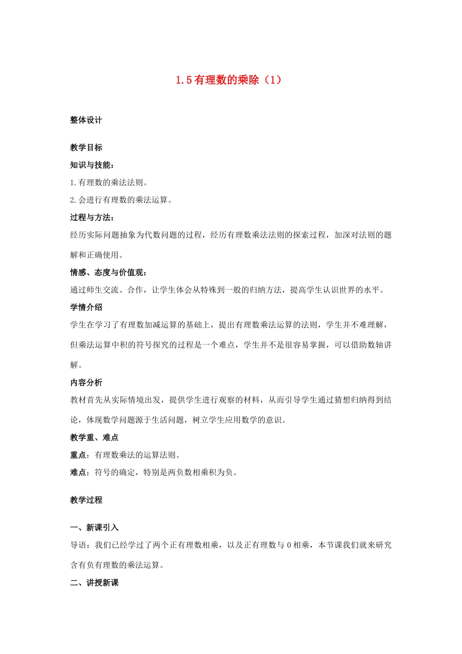 安徽省大庙中学七年级数学上册 1.5有理数的乘除（1）教案 沪科版 _第1页
