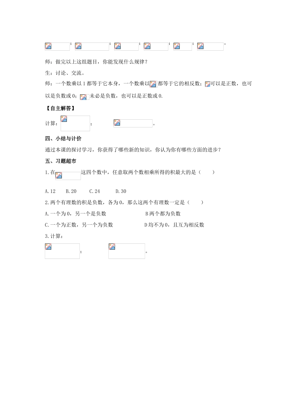 安徽省大庙中学七年级数学上册 1.5有理数的乘除（1）教案 沪科版 _第3页