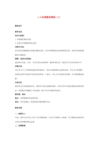 安徽省大庙中学七年级数学上册 1.5有理数的乘除（1）教案 沪科版 