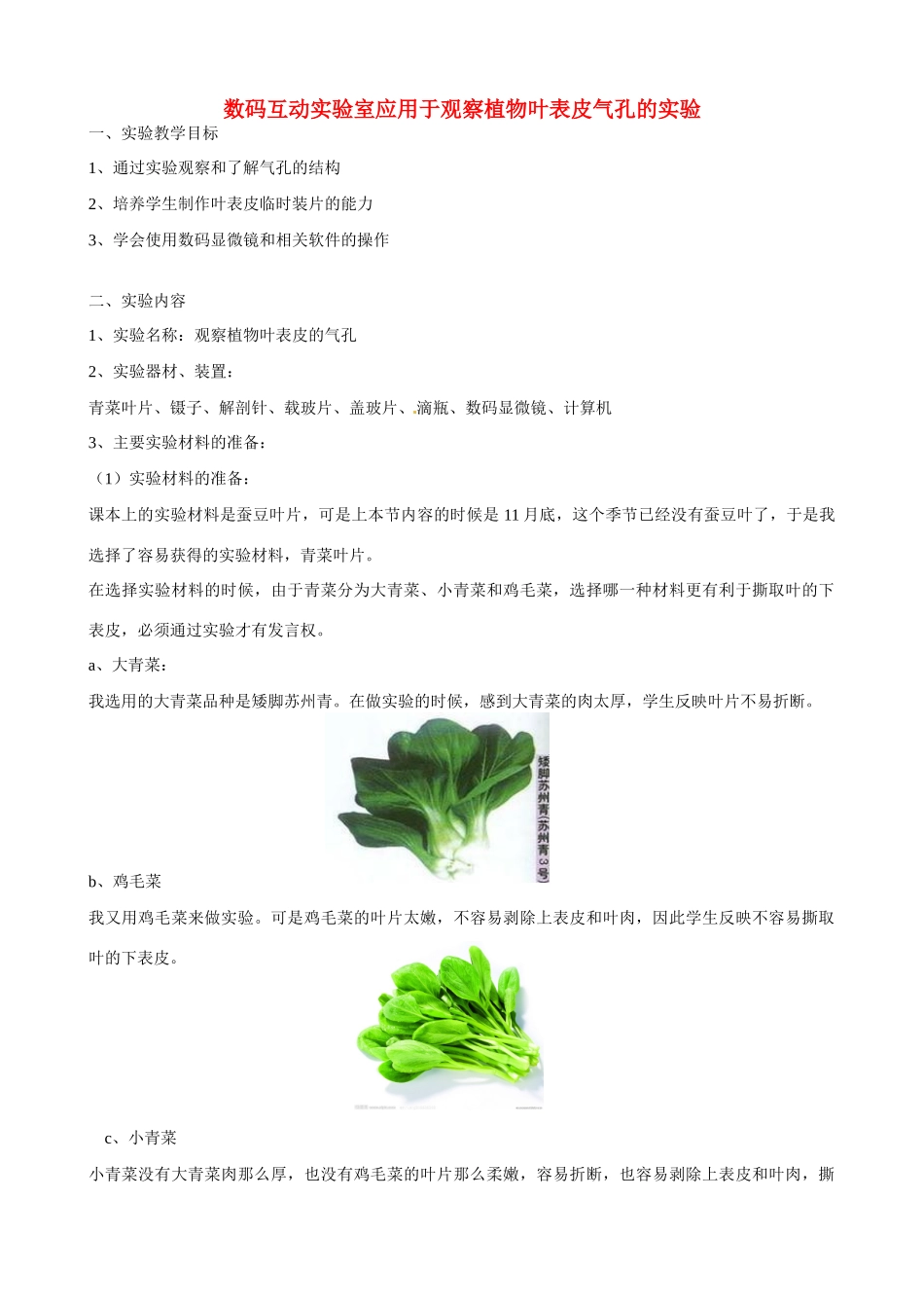 江西省信丰县黄泥中学中考生物实验汇总复习 数码互动实验室应用于观察植物叶表皮气孔的实验教学设计_第1页