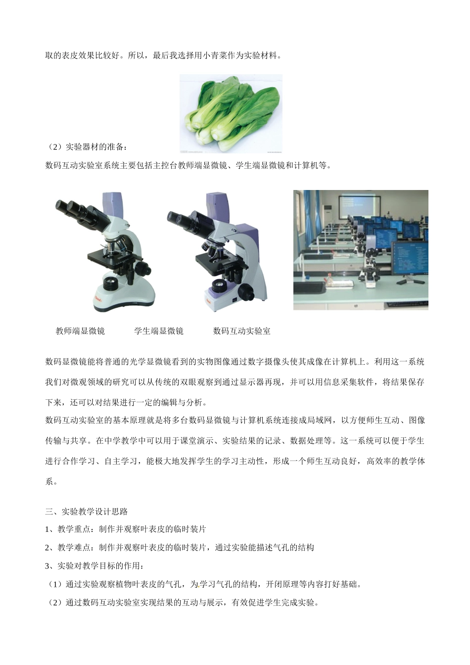 江西省信丰县黄泥中学中考生物实验汇总复习 数码互动实验室应用于观察植物叶表皮气孔的实验教学设计_第2页