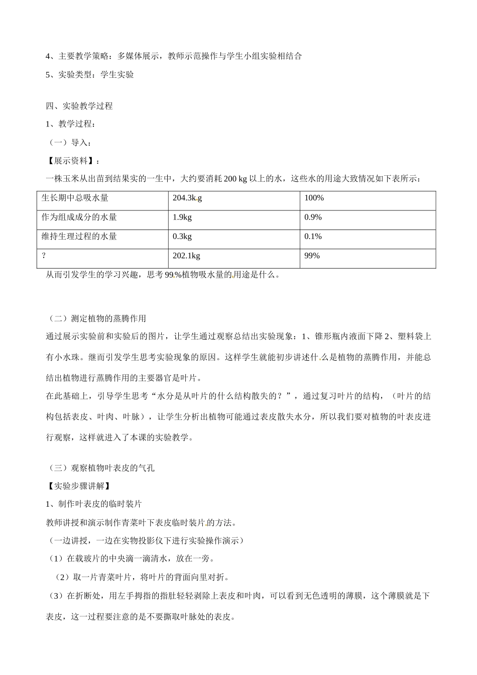 江西省信丰县黄泥中学中考生物实验汇总复习 数码互动实验室应用于观察植物叶表皮气孔的实验教学设计_第3页