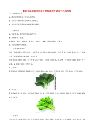 江西省信丰县黄泥中学中考生物实验汇总复习 数码互动实验室应用于观察植物叶表皮气孔的实验教学设计
