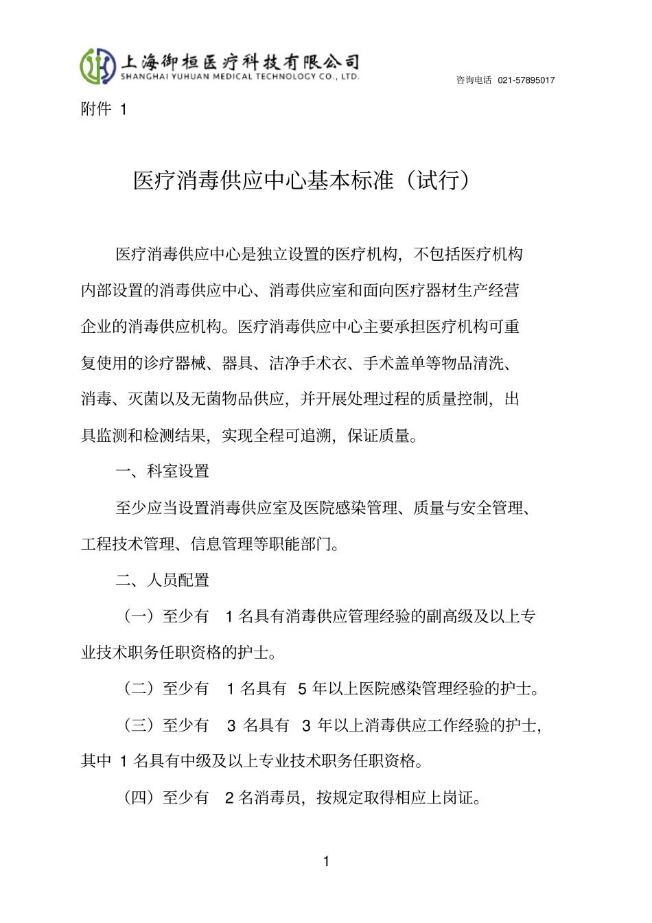 医疗消毒供应中心基本标准(试行)_第1页