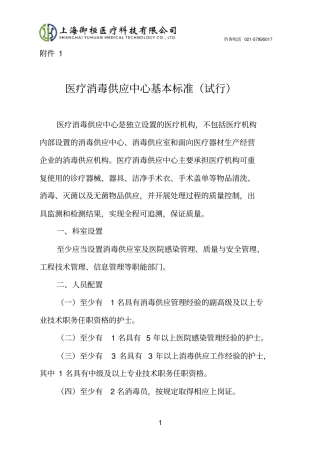 医疗消毒供应中心基本标准(试行)
