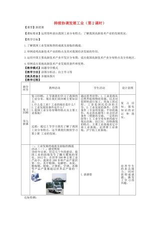 八年级地理上册 4.2持续协调发展工业（第2课时）教案 （新版）商务星球版-（新版）商务星球版初中八年级上册地理教案