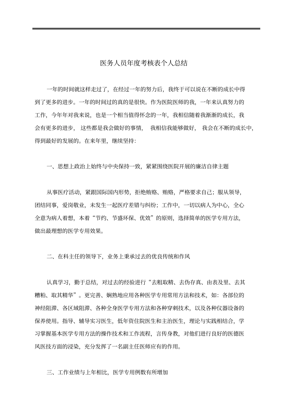 医务人员年度考核表个人总结_第1页